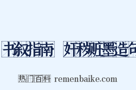 书叙指南·奸秽赃墨造句是什么意思的图片
